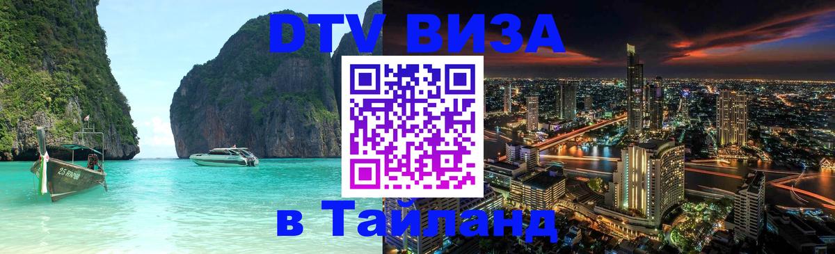 DTV Visa Thailand — прайс и условия, виза без дополнительных документов - Андорра-ла-Велья  20.11.2025 