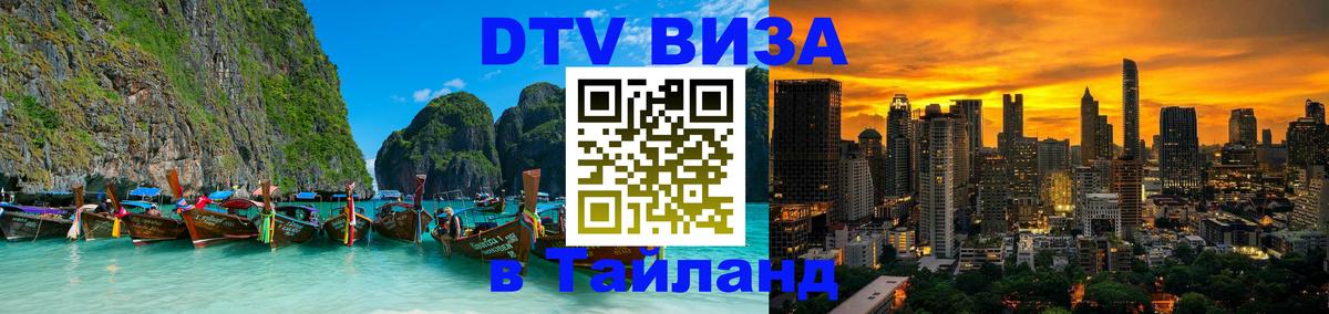 Купить DTV визу в Таиланд 