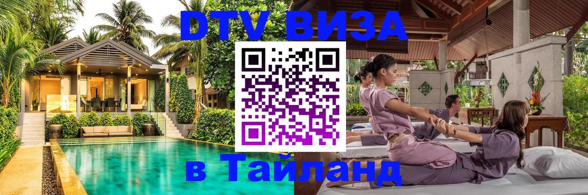 ДТВ VISA Тайланд для фрилансеров 